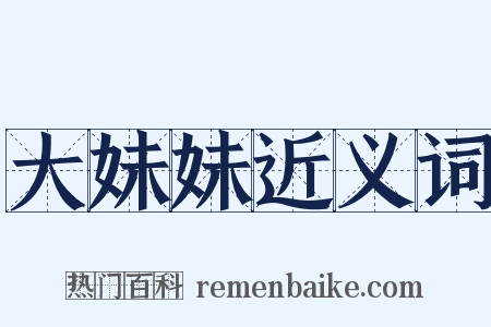 大妹妹近义词是什么意思的图片